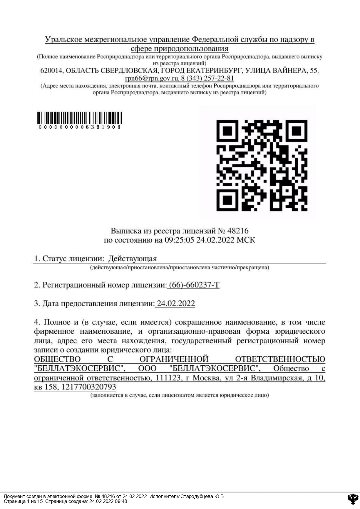 Лицензия на утилизацию отходов 1-4 класса отходов в Челябинске